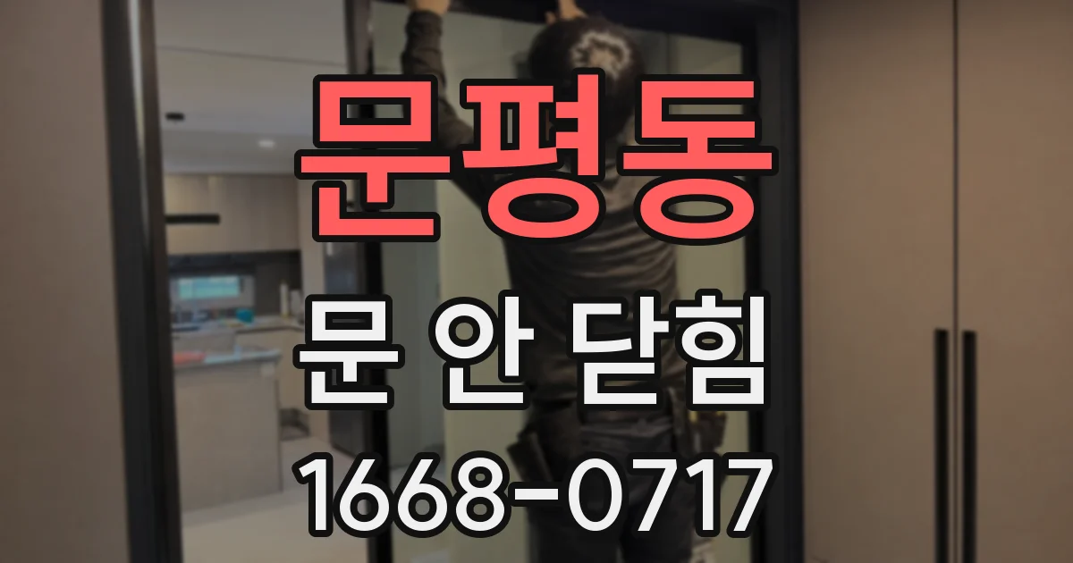 문평동 문 안 닫힘