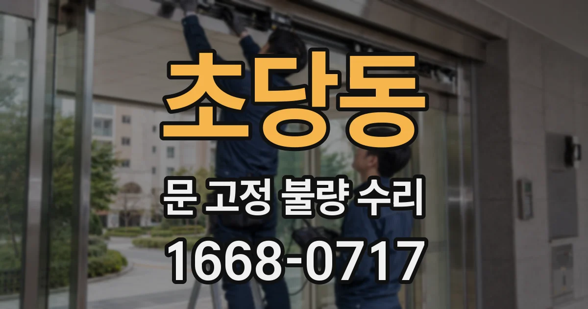 초당동 문 고정 불량 수리