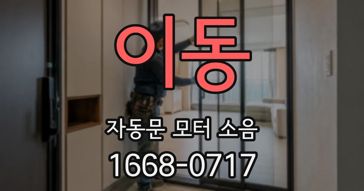 이동 자동문 모터 소음