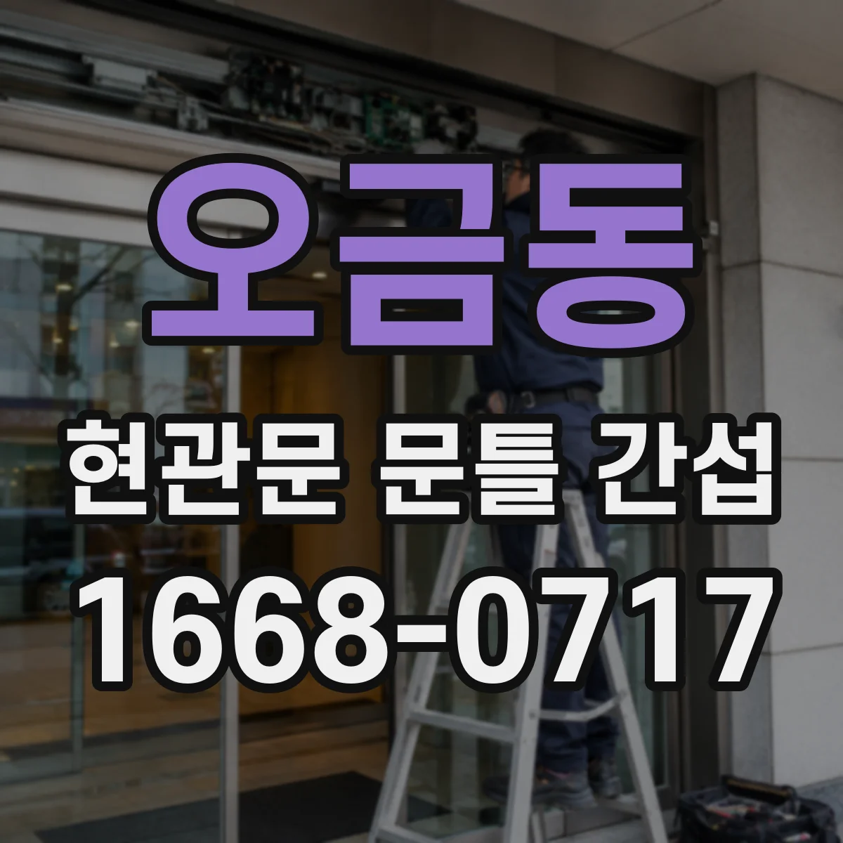 오금동 현관문 문틀 간섭