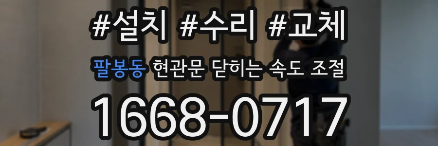 팔봉동 현관문 닫히는 속도 조절