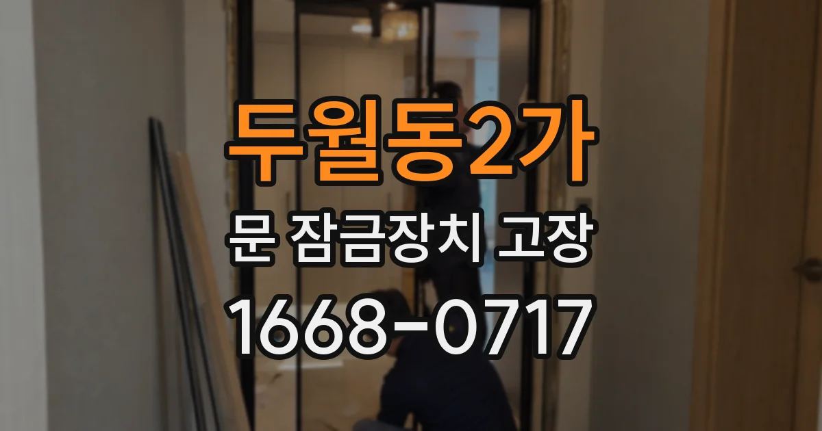 두월동2가 문 잠금장치 고장