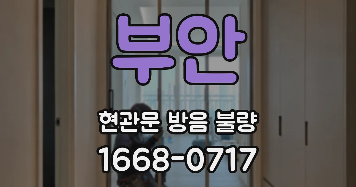 부안 현관문 방음 불량