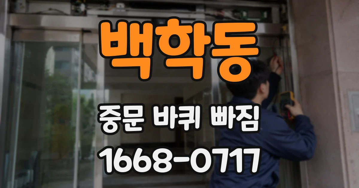 백학동 중문 바퀴 빠짐