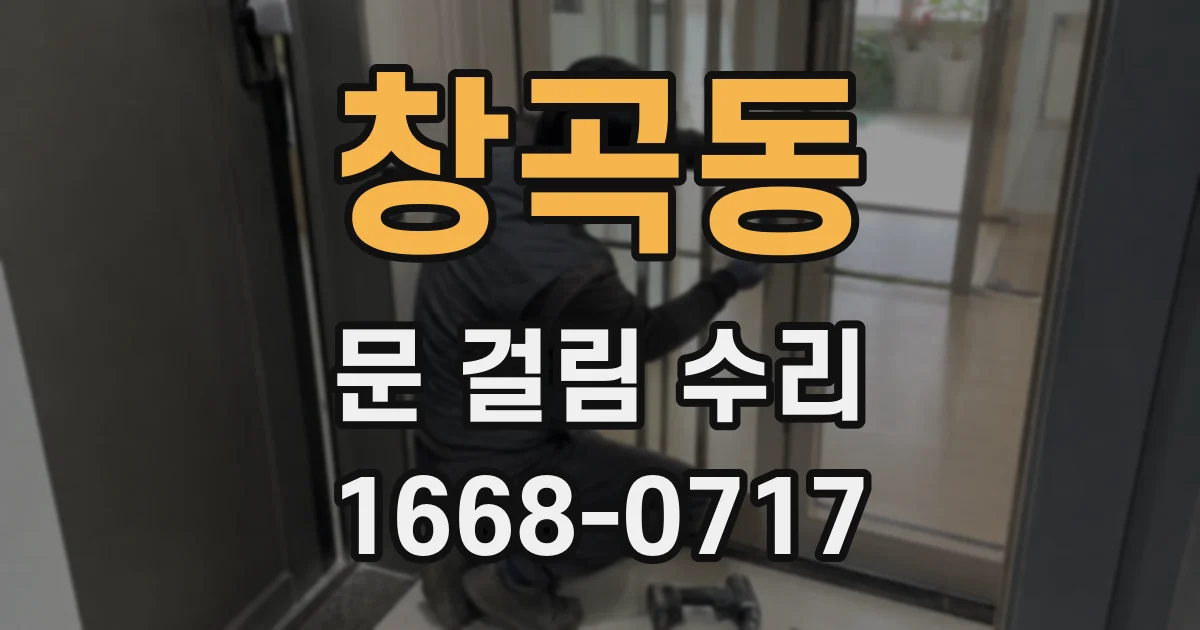 창곡동 문 걸림 수리