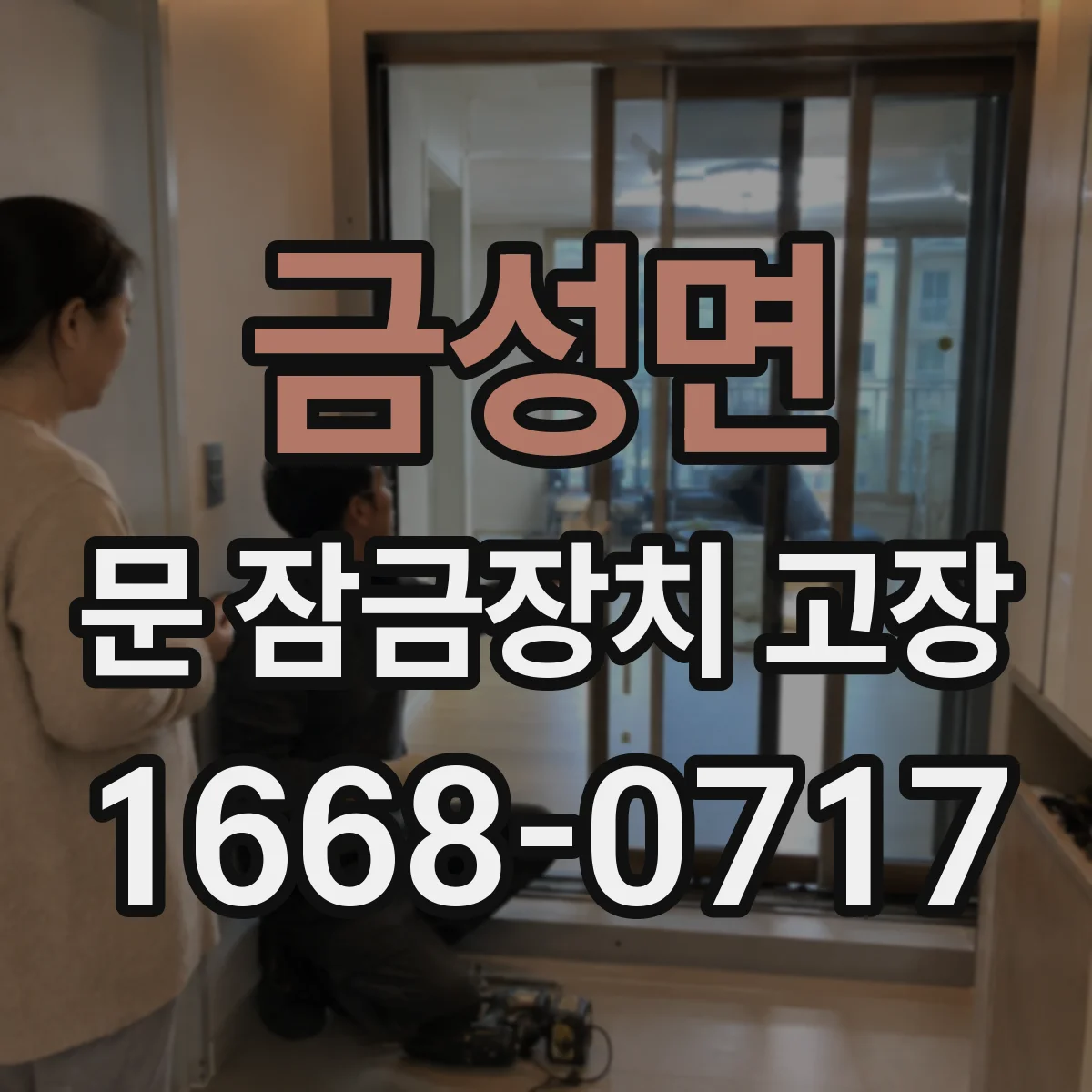 금성면 문 잠금장치 고장
