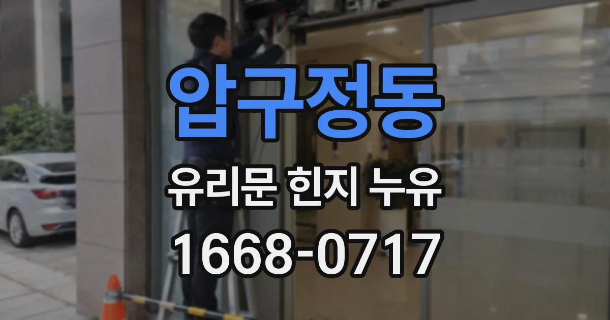 압구정동 유리문 힌지 누유
