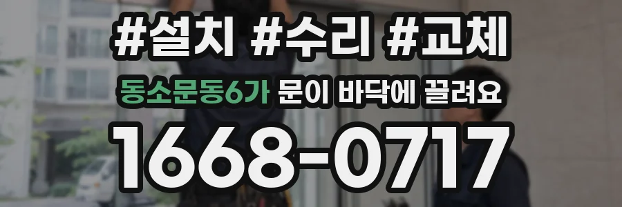 동소문동6가 문이 바닥에 끌려요