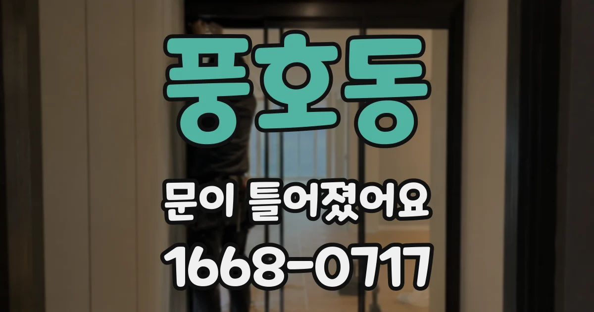 풍호동 문이 틀어졌어요