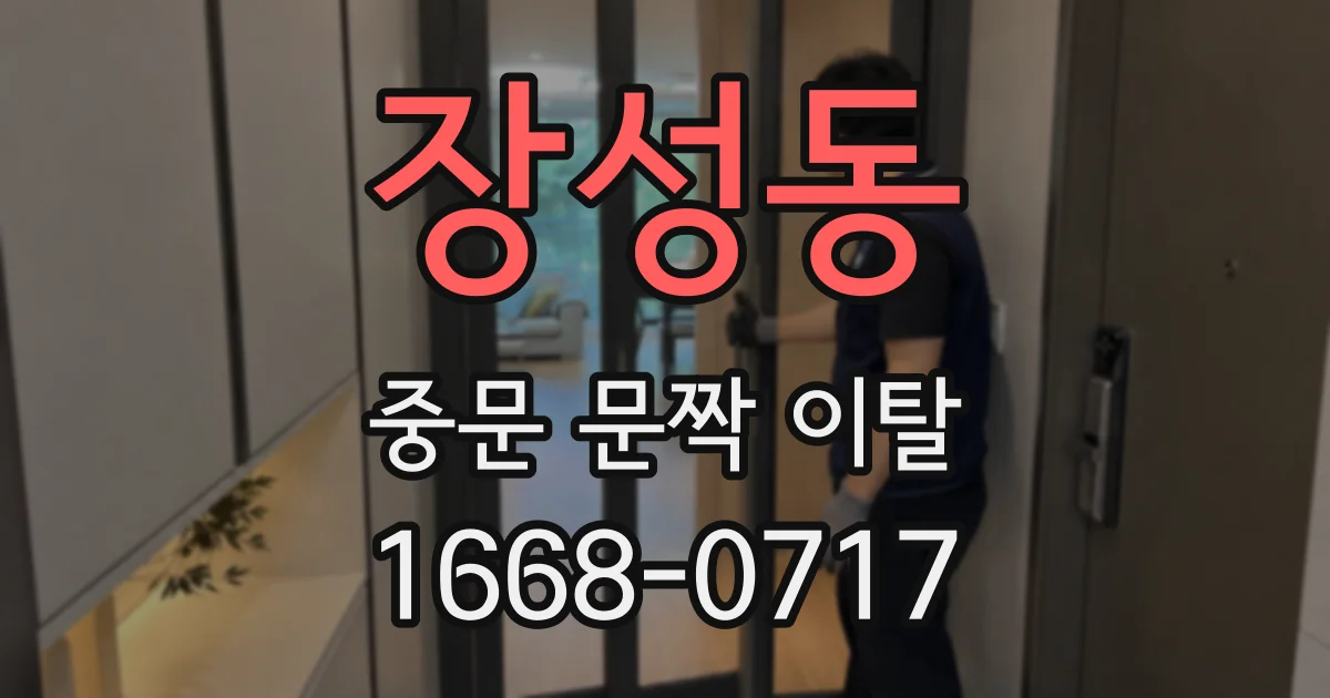 장성동 중문 문짝 이탈