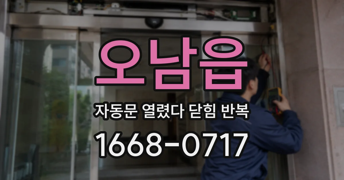 오남읍 자동문 열렸다 닫힘 반복 현상은 문이 한 번 열리고 곧바로 닫히거나, 중간에 멈춘 상태에서 다시 열리며 이어질 수 있습니다.