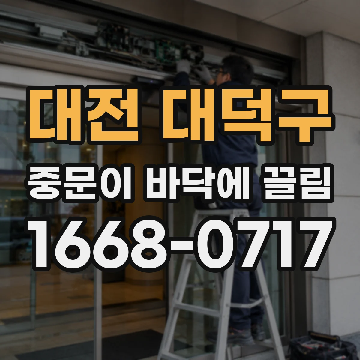 대전 대덕구 중문이 바닥에 끌림 레일 높이 불일치 시공 재점검 절차