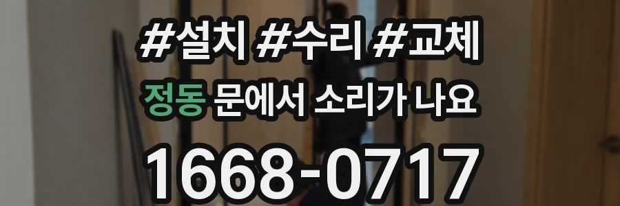 정동 문에서 소리가 나요