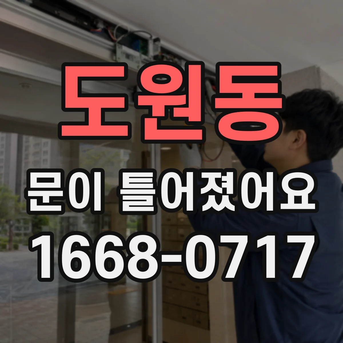 도원동 문이 틀어졌어요