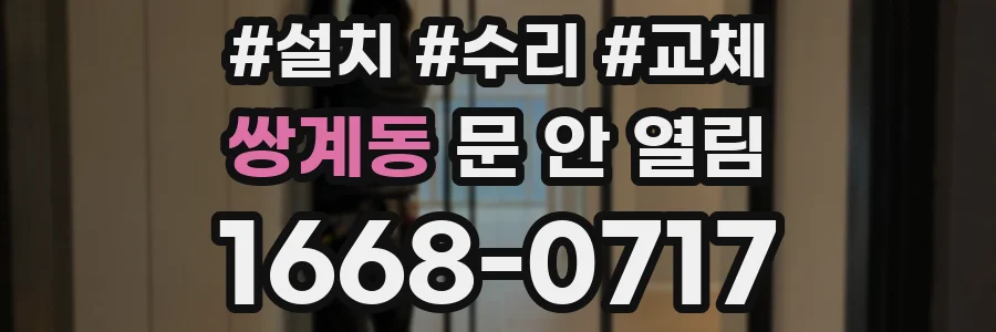 쌍계동 문 안 열림