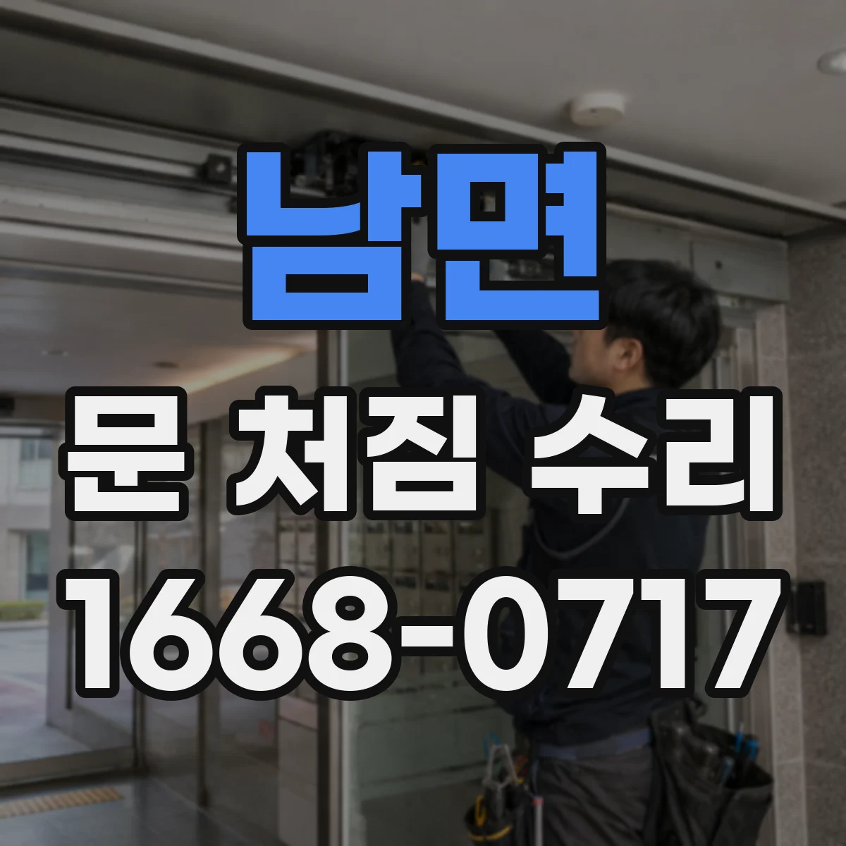 남면 문 처짐 수리