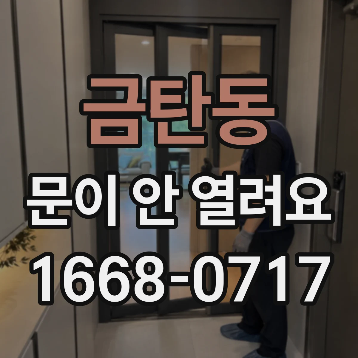 금탄동 문이 안 열려요