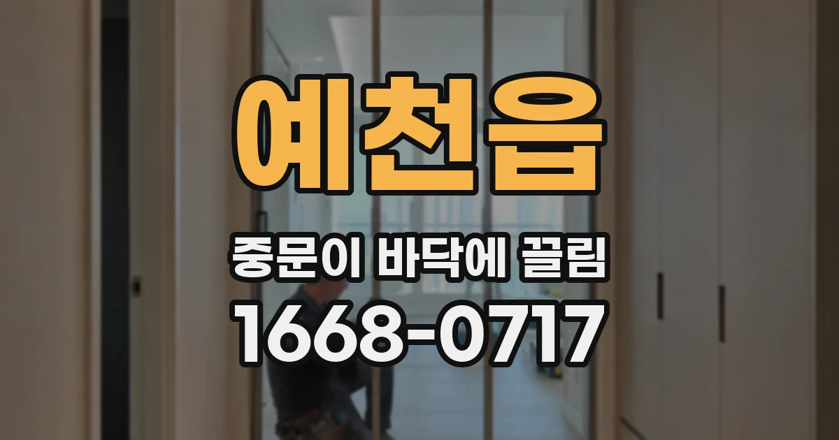 예천읍 중문이 바닥에 끌림