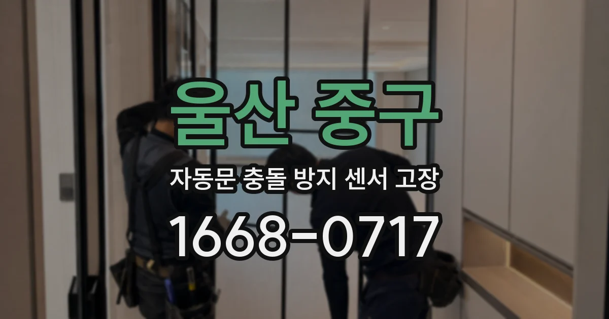 울산 중구 자동문 충돌 방지 센서 고장