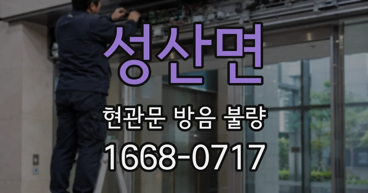 성산면 현관문 방음 불량