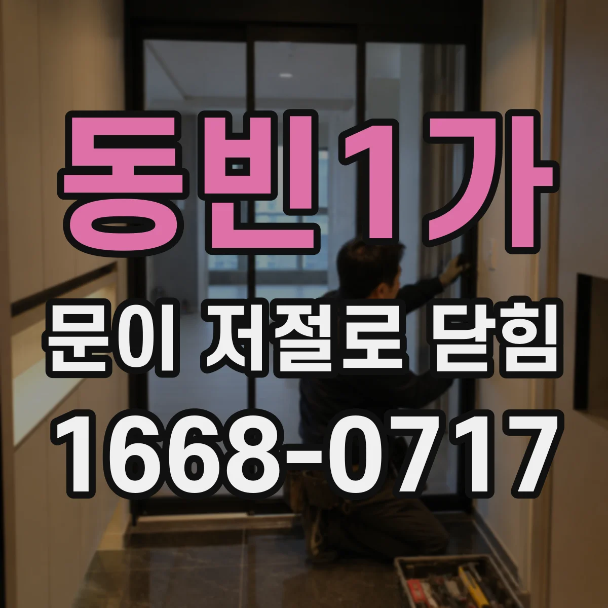 동빈1가 문이 저절로 닫힘