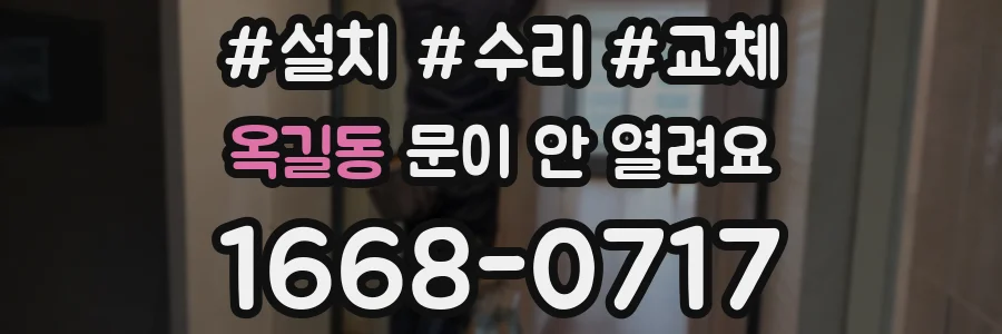 옥길동 문이 안 열려요