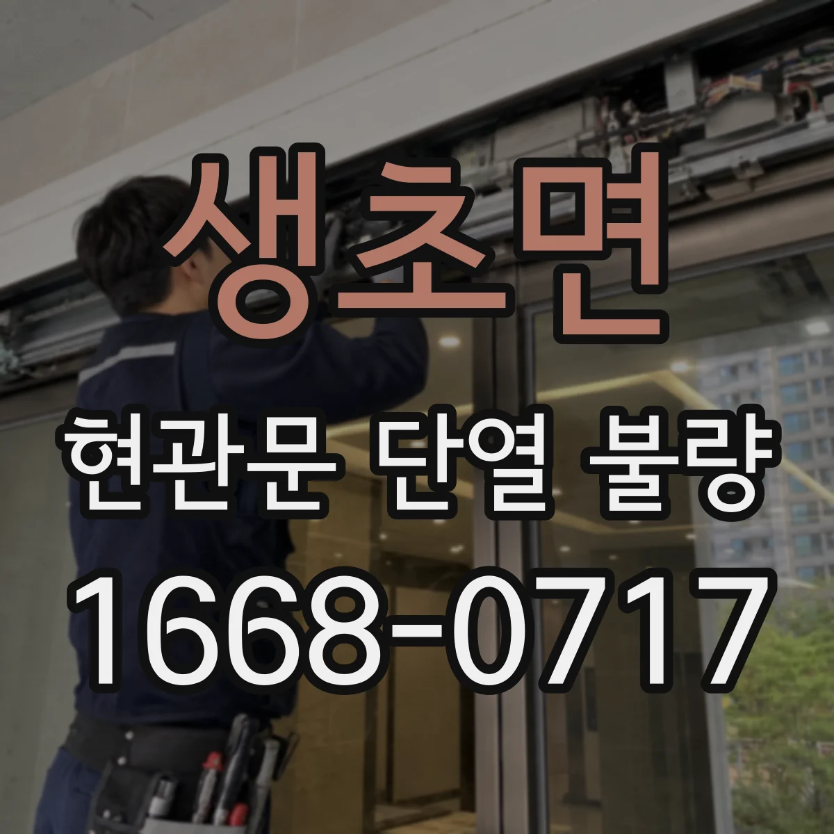 생초면 현관문 단열 불량