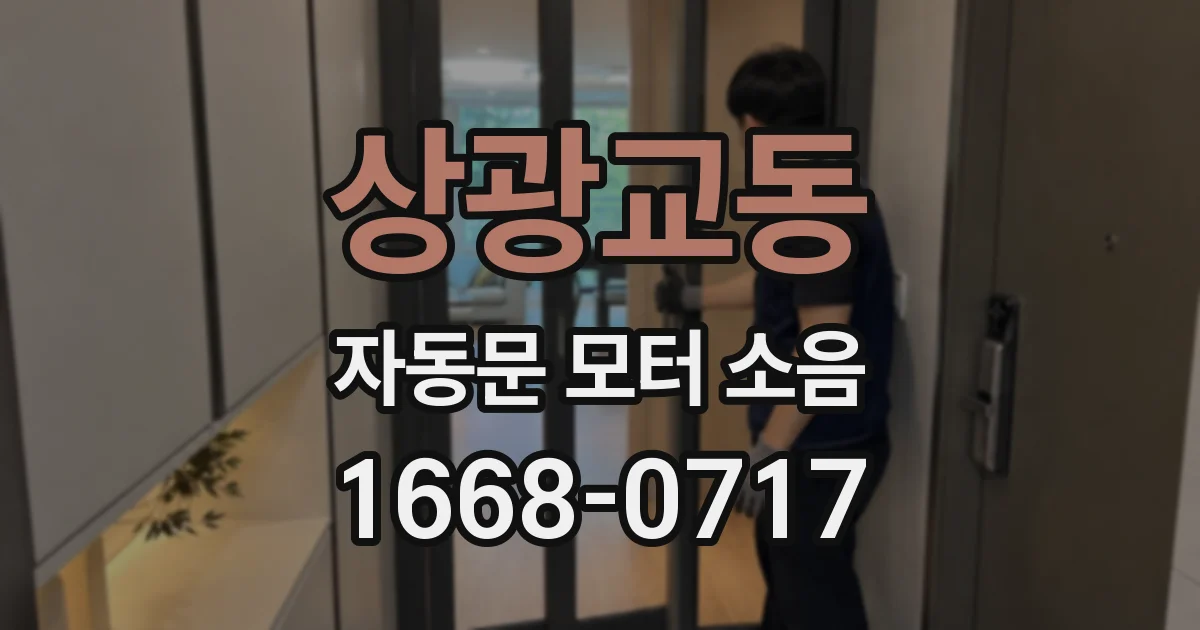 상광교동 자동문 모터 소음