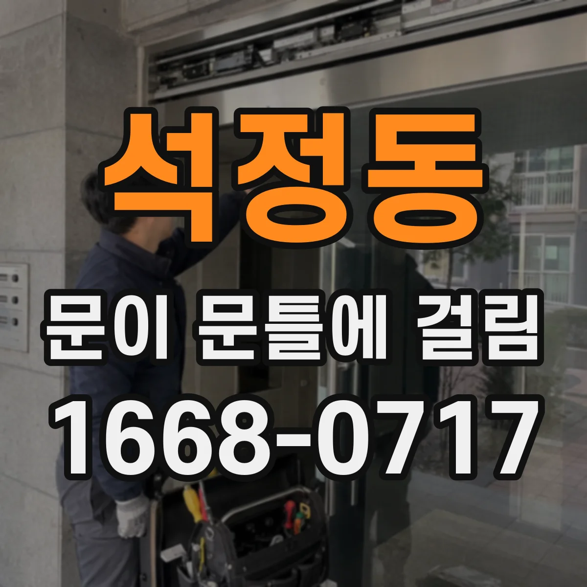 석정동 문이 문틀에 걸림