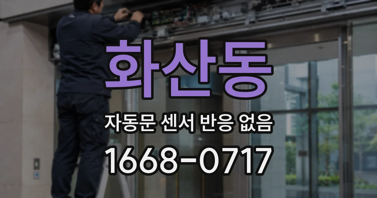 화산동 자동문 센서 반응 없음