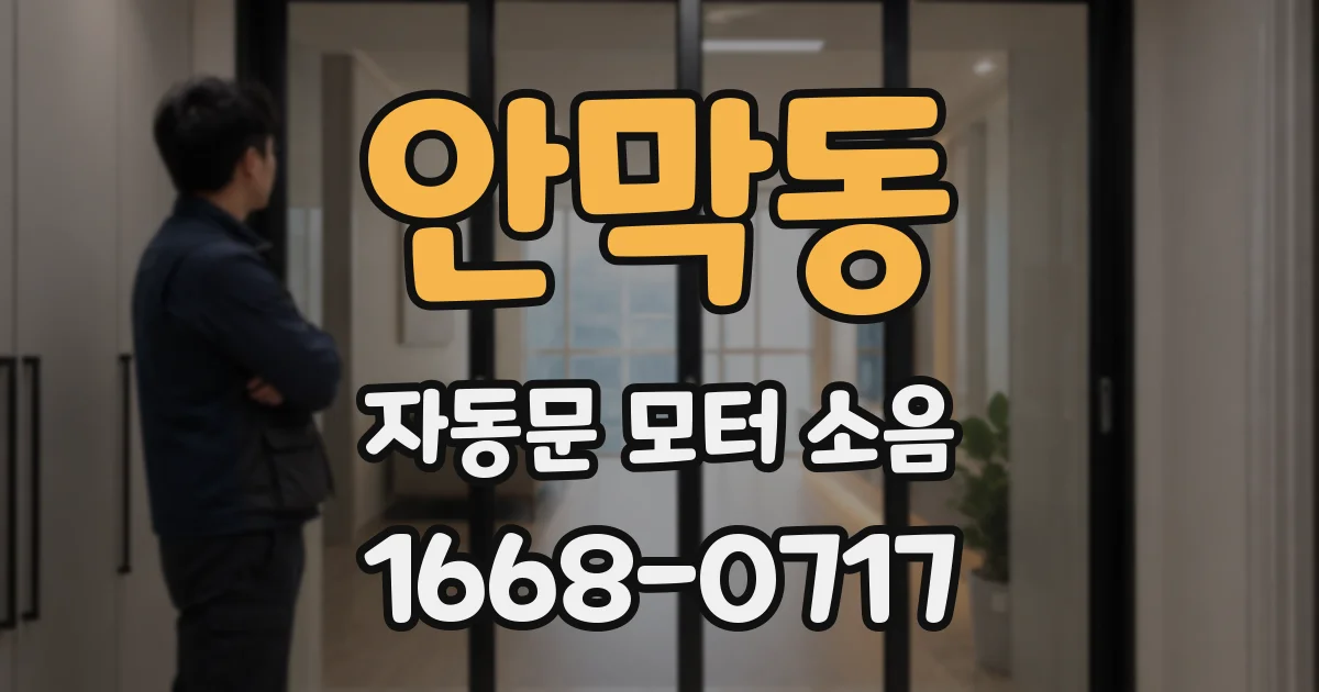 안막동 자동문 모터 소음