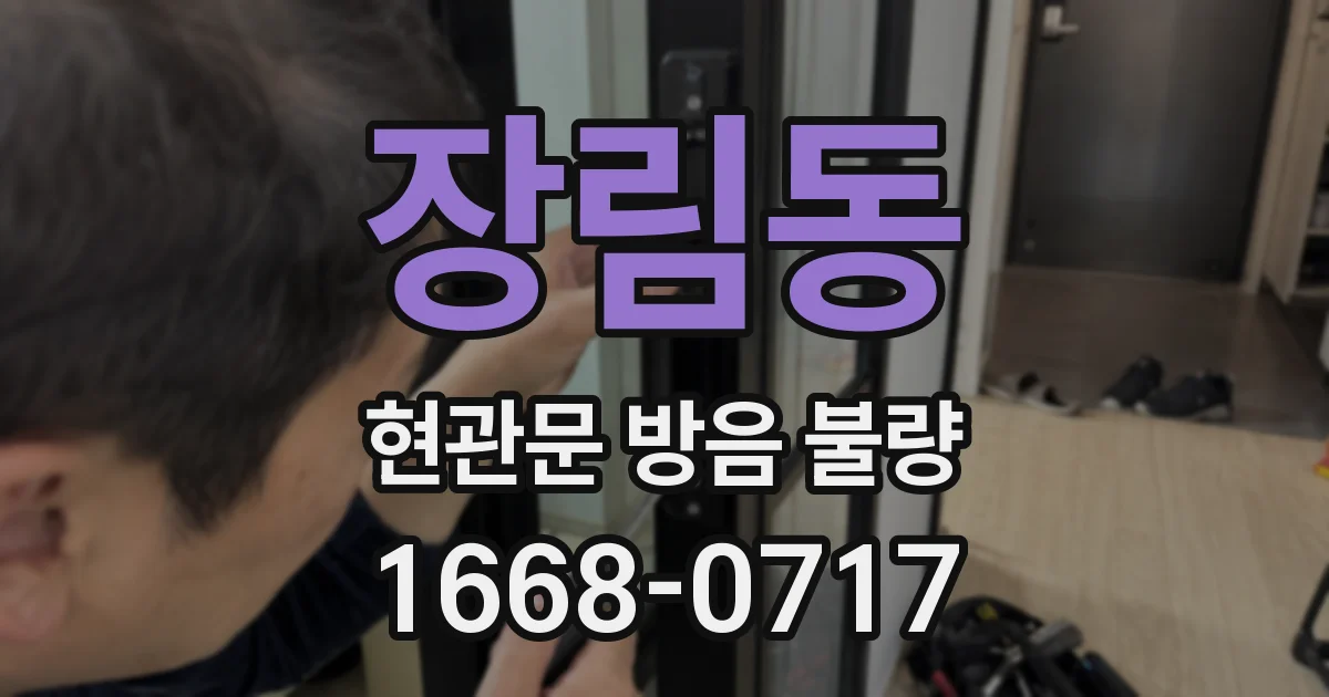 장림동 현관문 방음 불량