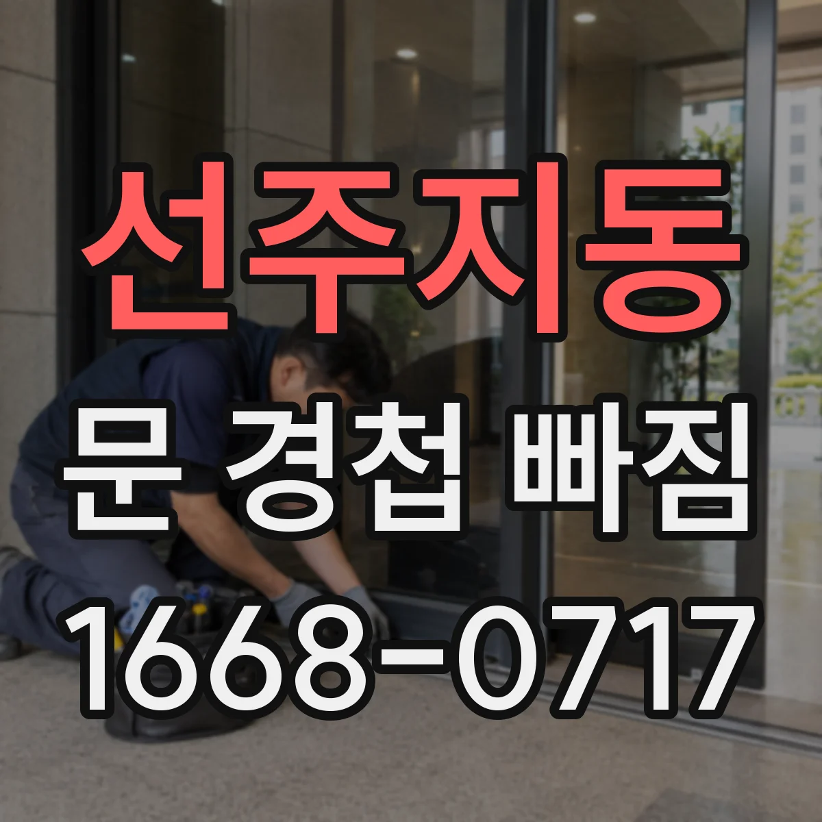 선주지동 문 경첩 빠짐