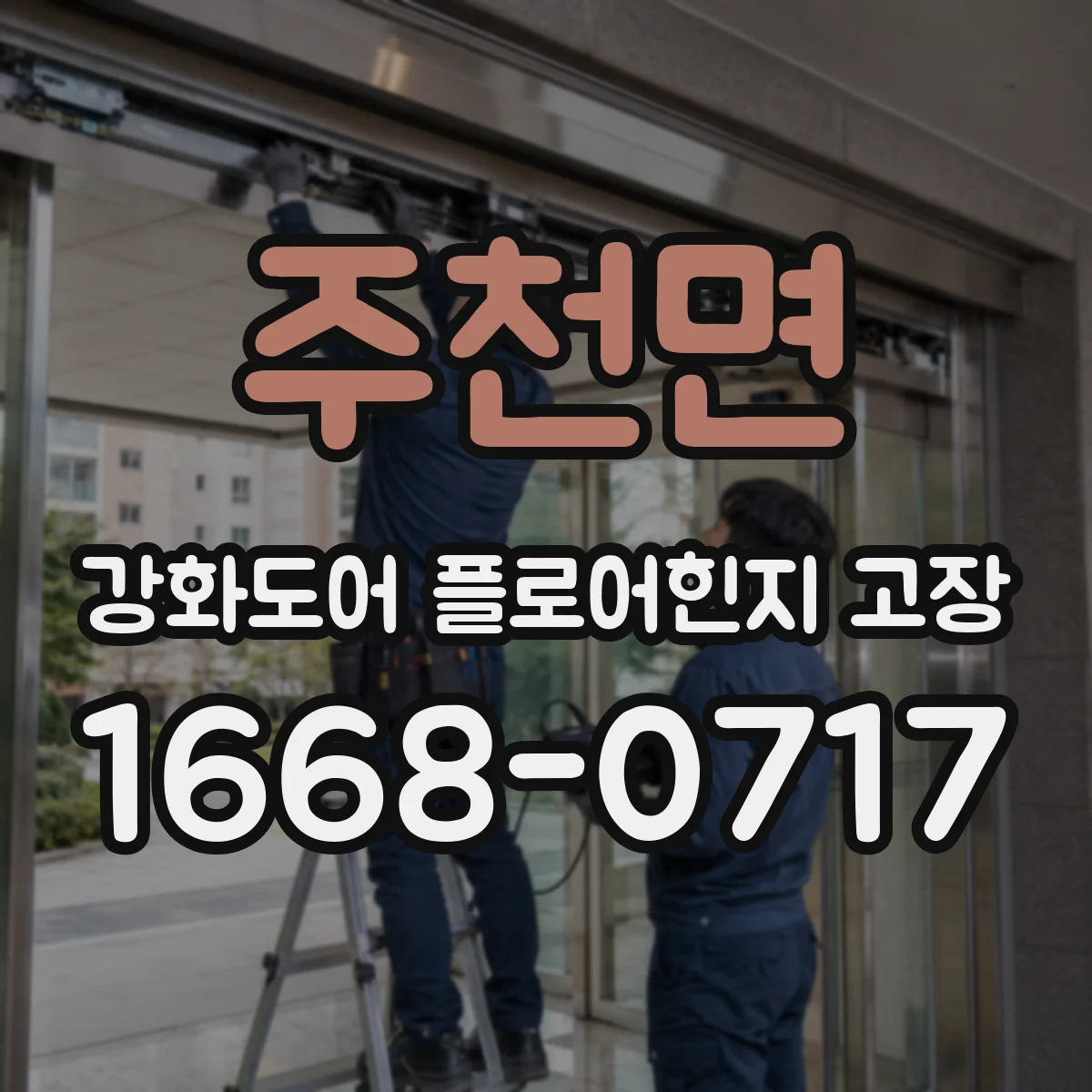 주천면 강화도어 플로어힌지 고장