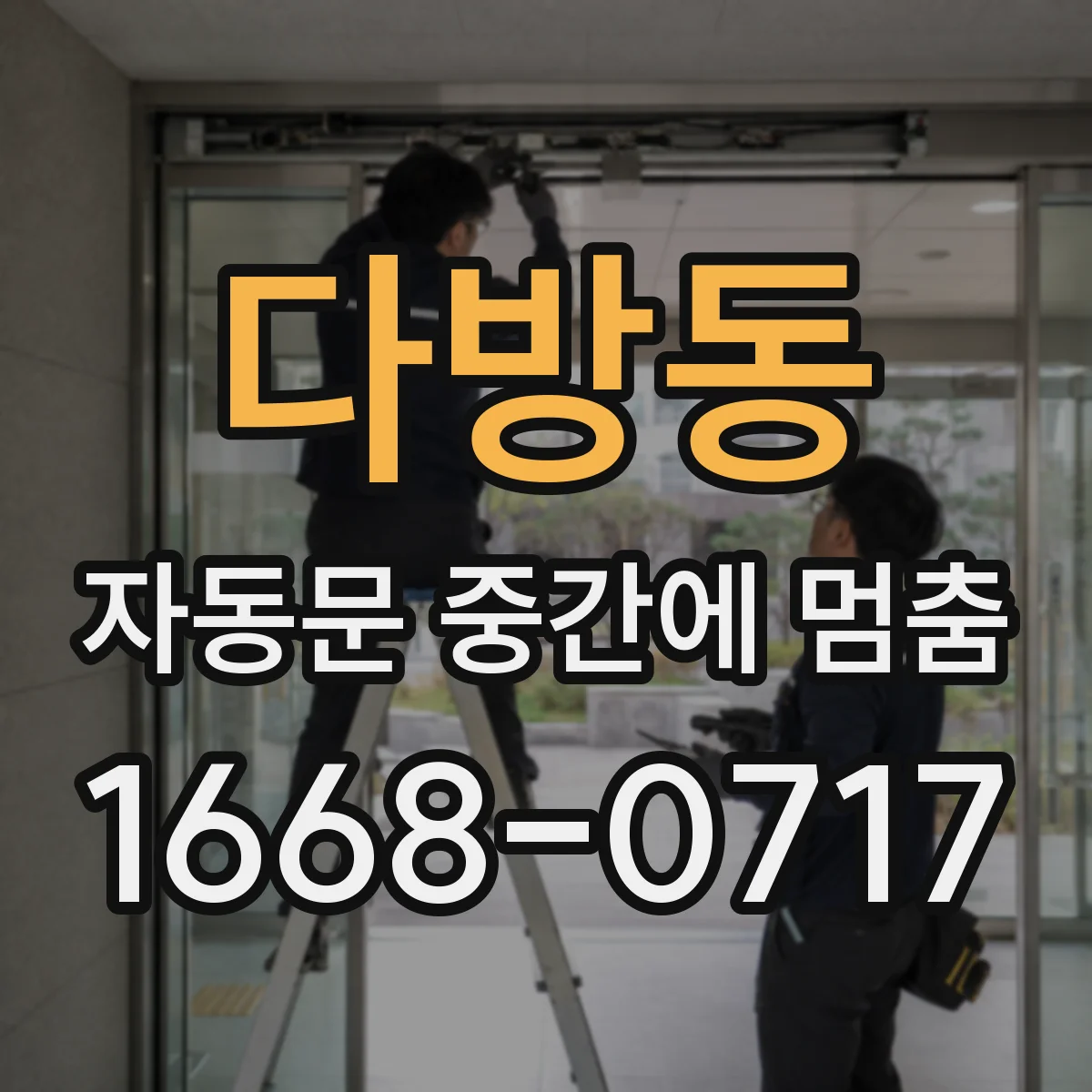 다방동 자동문 중간에 멈춤