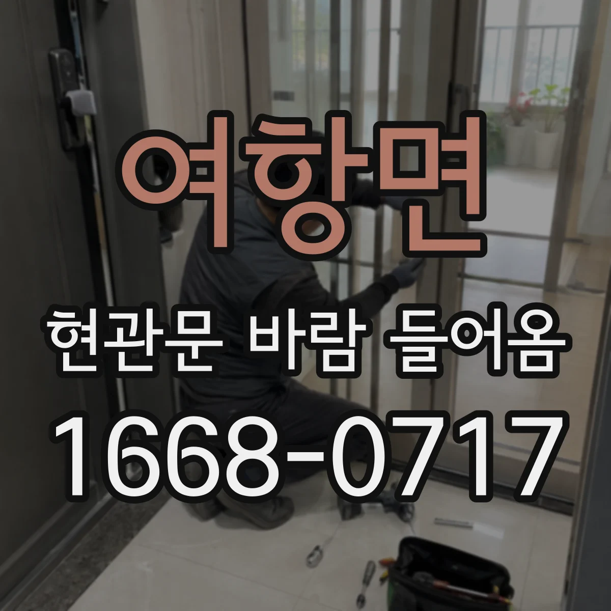 여항면 현관문 바람 들어옴