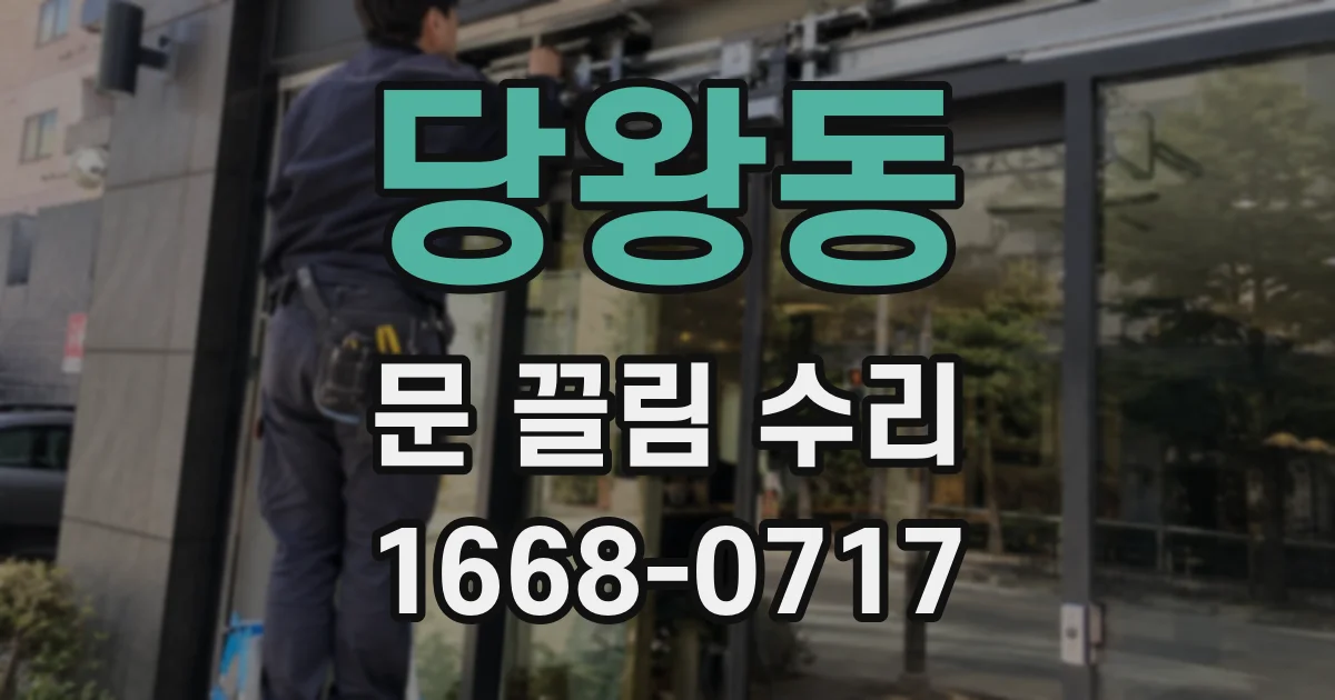 당왕동 문 끌림 수리