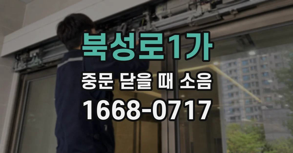 북성로1가 중문 닫을 때 소음