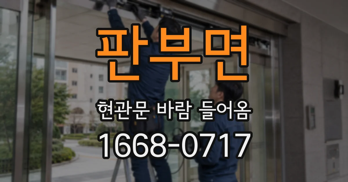 판부면 현관문 바람 들어옴