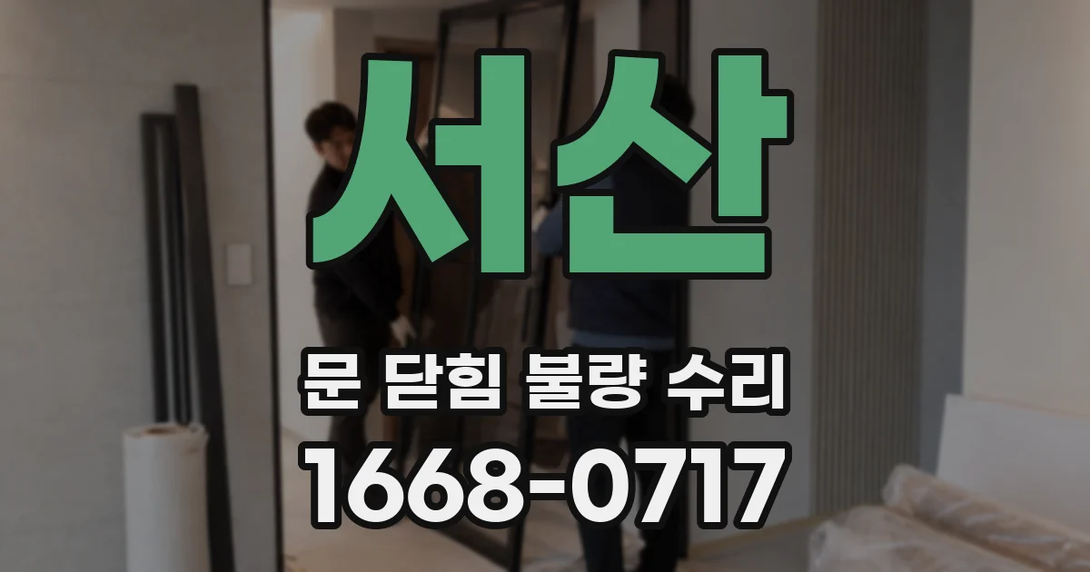 서산 문 닫힘 불량 수리