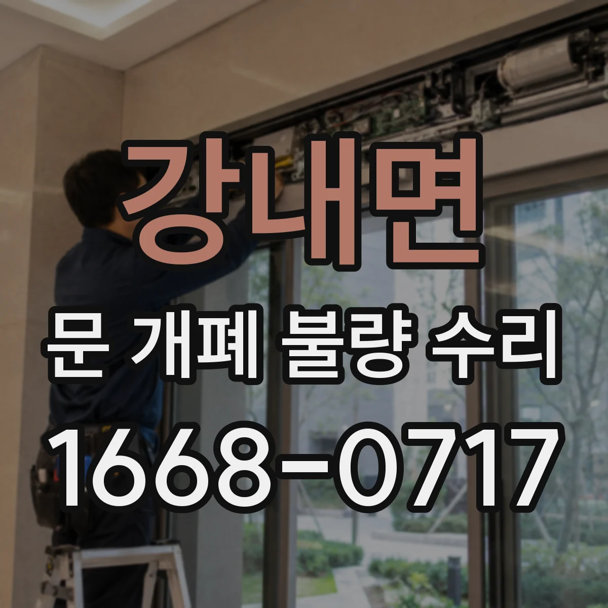 강내면 문 개폐 불량 수리
