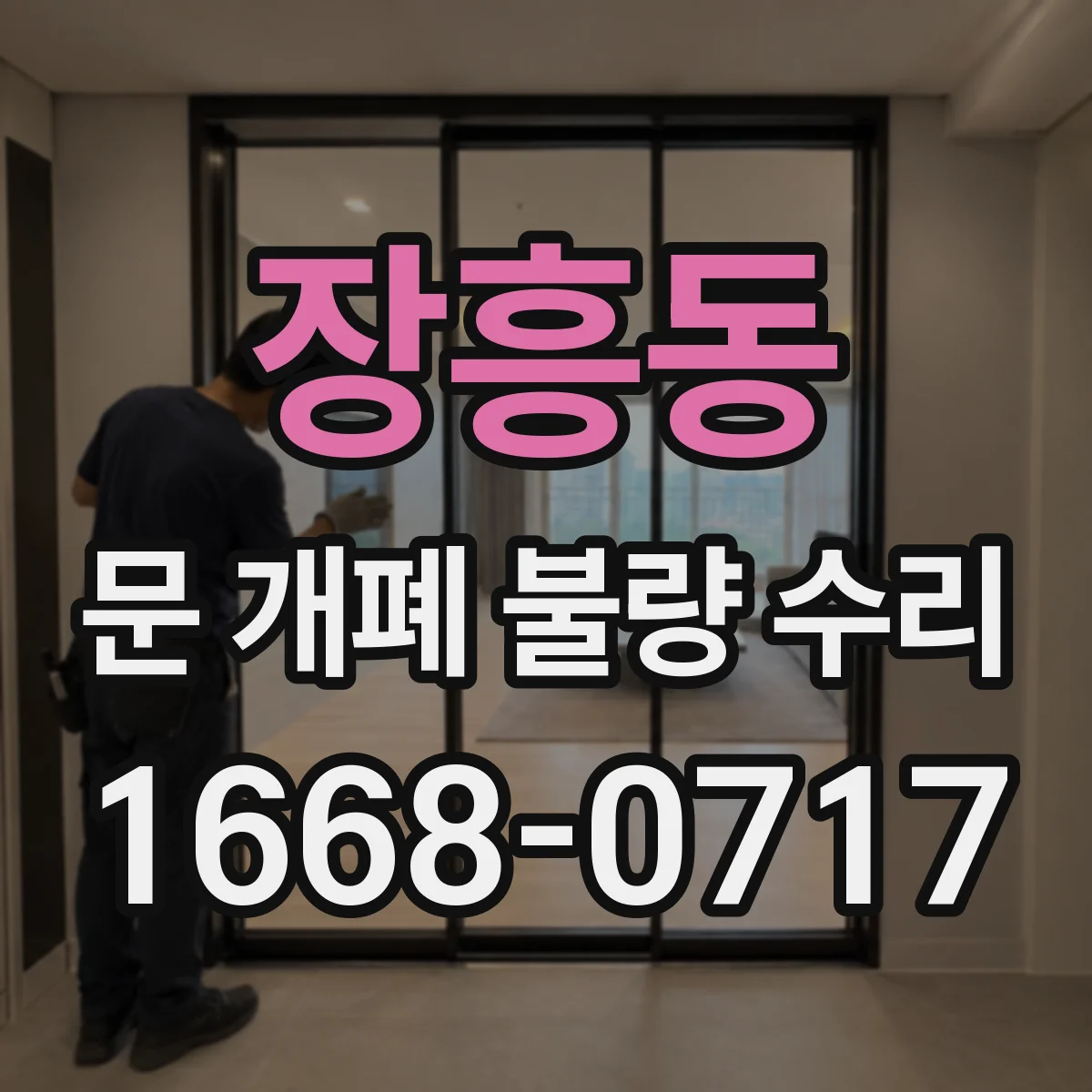 장흥동 문 개폐 불량 수리