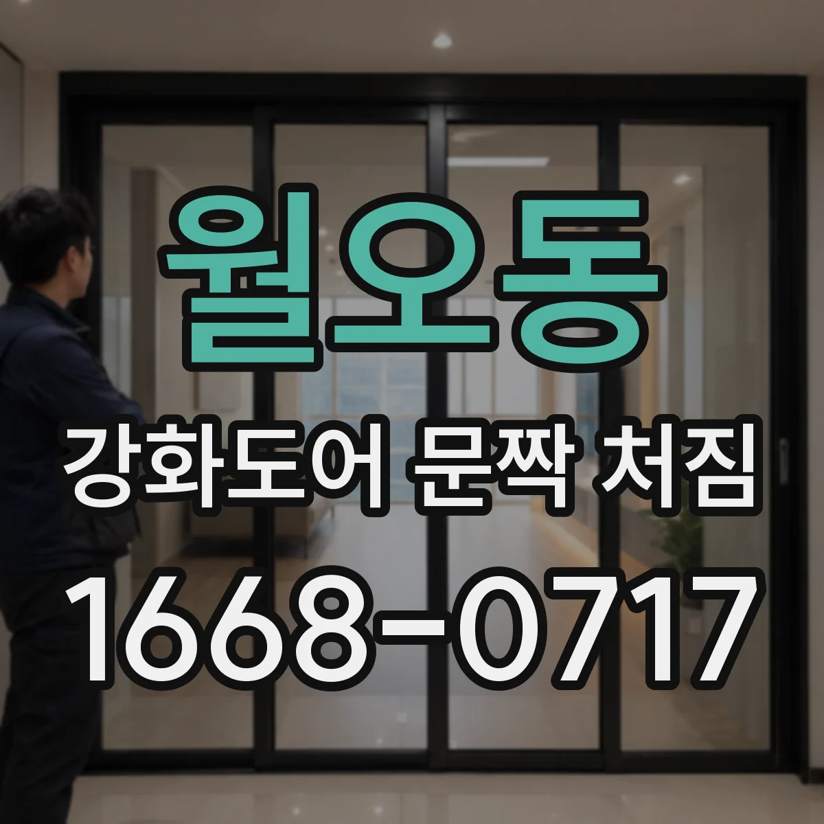 월오동 강화도어 문짝 처짐