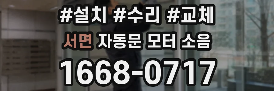 서면 자동문 모터 소음