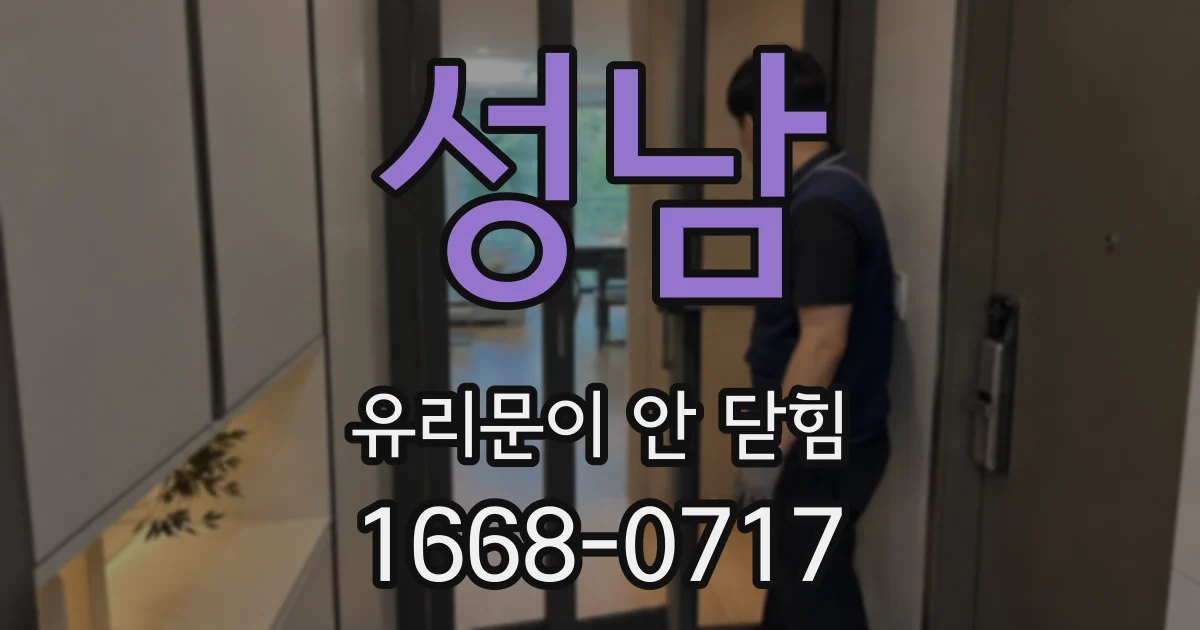 성남 유리문이 안 닫힘