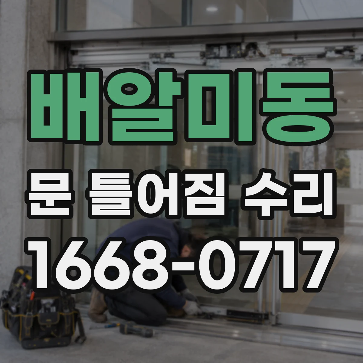 배알미동 문 틀어짐 수리