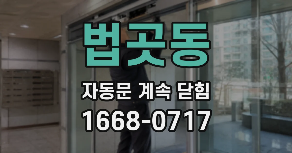 법곳동 자동문 계속 닫힘