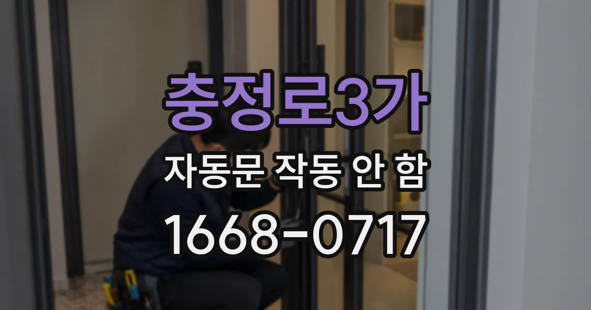 충정로3가 자동문 작동 안 함