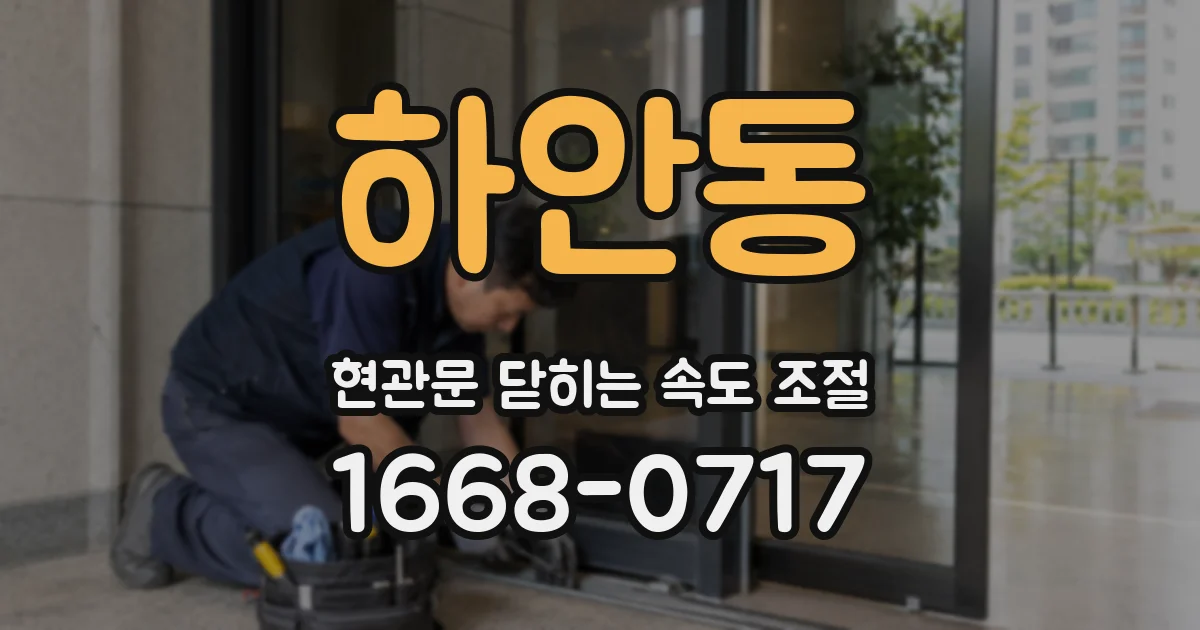 하안동 현관문 닫히는 속도 조절