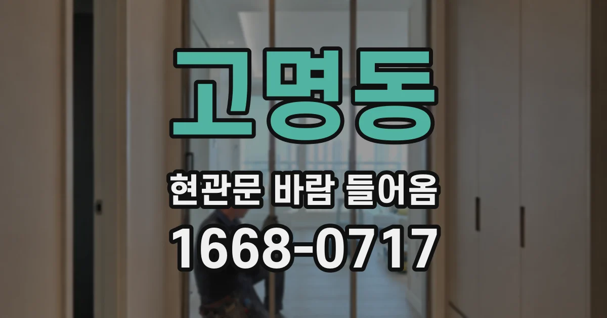 고명동 현관문 바람 들어옴